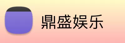鼎盛娱乐 Logo